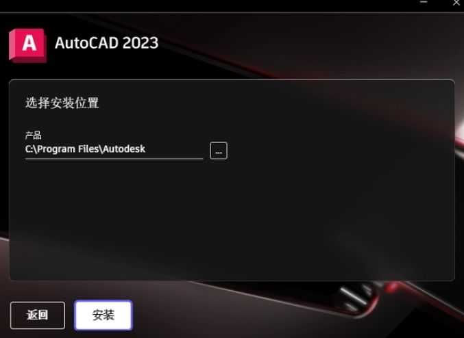 選擇AutoCAD 2023程序的安裝路徑，路徑名稱(chēng)不能有中文。