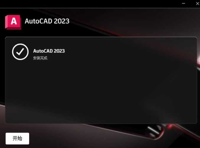 裝完畢就可以運(yùn)行AutoCAD 2023了！