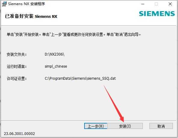 UG NX 2306安裝教程第15步：點(diǎn)擊安裝按鈕