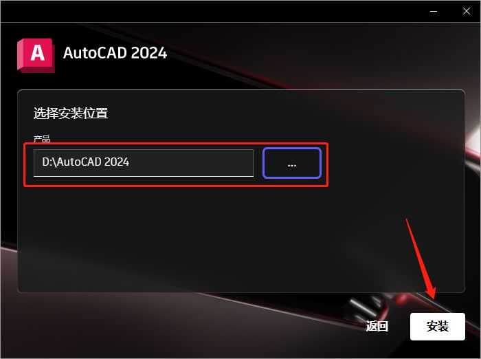 AutoCAD安裝教程步驟8:更改安裝位置 AutoCAD安裝教程第8步:更改安裝位置