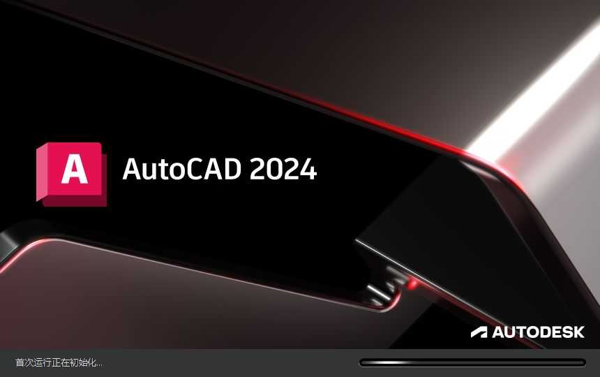 autocad2024最新圖文版安裝教程簡體中文