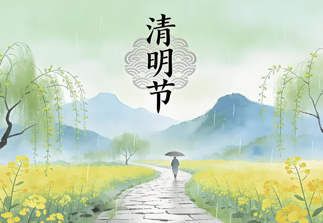 2026年清明節(jié)放假通知