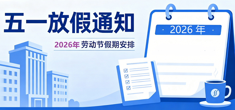 2026年五一勞動節(jié)放假通知